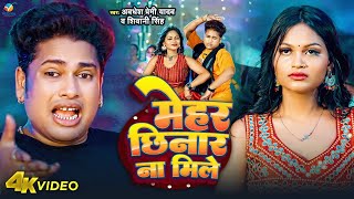 Video | Awadhesh Premi Yadav | मेहर छिनार ना मिले | Shivani Singh | Mehar Chhinar Na Mile | New Song