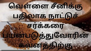 வெள்ளை சீனிக்கு பதிலாக நாட்டுச்சக்கரை பயன்படுத்துவரா? இதோ ஓர் எச்சரிக்கை...