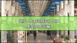 「コロナに負けない！－新しい生活様式－」権堂商店街編