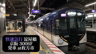 【大晦日深夜運転HM付】京阪 快速急行淀屋橋行3006F発車 枚方市撮影