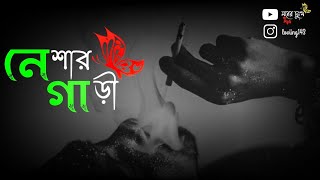 Neshar Ghari 🔥 নেশার গাড়ি Video status || New Bengali  Song 2021|| For You মনের দুঃখ❤️