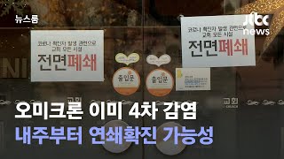 오미크론 이미 4차 감염…내주부터 연쇄확진 가능성 / JTBC 뉴스룸