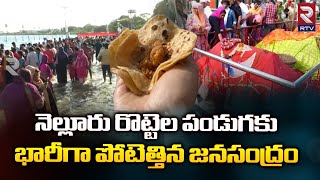 నెల్లూరు రొట్టెల పండుగకు భారీగా పోటెత్తిన జనసంద్రం || Bara Shaheed Dargah Gandha Festival || RTV