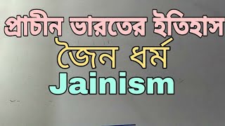 প্রাচীন ভারতের ইতিহাস জৈন ধর্ম #মহাবীর #Jainism #Mahabir #Pareshnath #Ancient History #WBCS #WBPSC