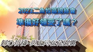 2023 北門聖教會 二魚牧區 退修會