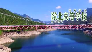 2019年版【嶺北高等学校】地域みらい留学説明用