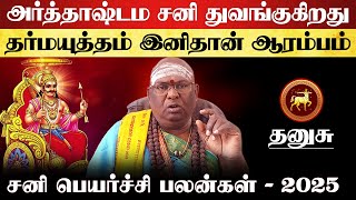 தனுசு - அர்த்தாஷ்டம சனி துவங்குகிறது | சனி பெயர்ச்சி | sani peyarchi - dhanusu 2025