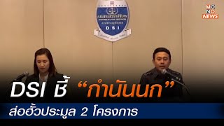 ข่าวกำนันนก | DSI ชี้ “กำนันนก” ส่อฮั้วประมูล 2 โครงการ l ข่าวค่ำ NIGHTLY NEWS 13 ก.ย. 66