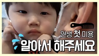 아이 인생 첫 미용 ㅣhaircut ㅣcute baby videos