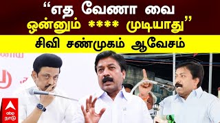 CV Shanmugam slams DMK | ’’எத வேணா வை ஒன்னும் ****** முடியாது’’சிவி சண்முகம் ஆவேசம் | MK Stalin