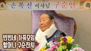 할머니 구순잔치! 90세 생신 축하파티! 가족모임일상 HAPPY 90TH BIRTHDAY PARTY 아이폰xs 브이로그