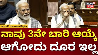 PM Modi Speech In Rajyasabha | ನಾವೇ ಗೆಲೋದು ಅಂತ ಮೋದಿ ವಿಶ್ವಾಸ | N18V