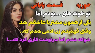 تو خونه ی... کار میکردم اما فا..نبودم چون‌‌..!