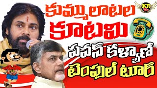 Pawan Kalyan Not Respond to CM Chandrababu's Phone Call II