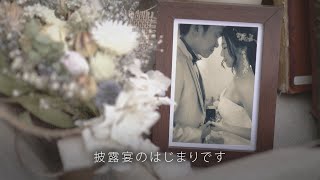 【結婚式　コンセプトムービー】Rustic 神奈川県Oさま｜chouchou