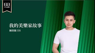 陳資潁-我的美樂家故事2023.6.7