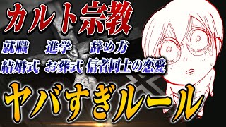 【カルト宗教のヤバすぎるルール】信者同士の恋愛、変わった結婚式やお葬式、カルト宗教の辞め方など