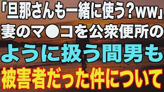 【修羅場】「旦那さんも一緒にどおww」妻と不倫した間男も被害者だった件について？！