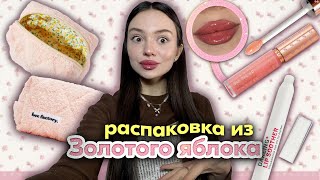 распаковка из золотого яблока 🎀💖 | потратила 20.000 на косметику