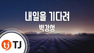 [TJ노래방 / 멜로디제거] 내일을기다려 - 박강성 / TJ Karaoke