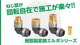 樹脂製変換エルボシリーズ