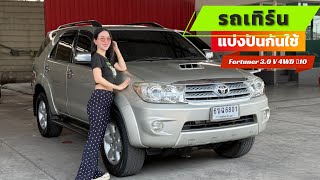 Toyota Fortuner 3.0 V 4WDปี 2010 รถเทิร์นเข้ามา สภาพสวยๆ ราคาดี