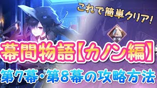 【プラエデ】カノンの幕間物語「第７幕」「第８幕」の攻略方法！配置や立ち回りも解説！