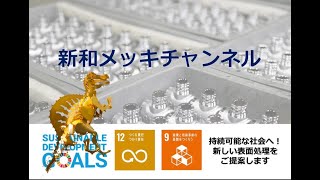 【新和メッキ】アルミ上の無Ni＋金めっき