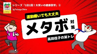 【運動嫌いでも大丈夫！笑トレでメタボ対策】シリーズ『1日1回！大笑いの健康医学』③