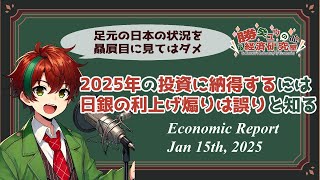 【10分でわかる経済】2025年の投資に納得するには日銀の利上げ煽りは誤りと知る