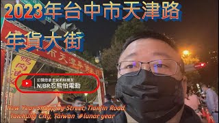 2023年台中市天津路年貨大街 2023 New Year Shopping Street, Tianjin Road, Taichung City, Taiwan