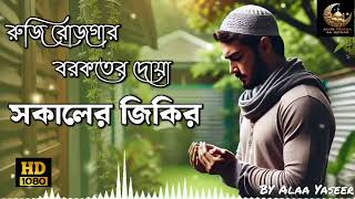 প্রতিদিন আমলের জন্য সকাল সন্ধ্যার জিকির ও দোয়া l Morning evening Jikir and Dua l  By Alaa Yaseer