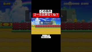 絶対に達成出来ないゴール条件 【マリメ2/マリオメーカー2】