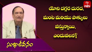 యోని దగ్గర దురద, మంట మరియు పొక్కులు వస్తున్నాయి, ఎందువలన? | Sukhajeevanam | 25th Nov 2023 | ETV Life