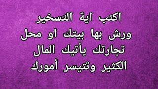 اكتب اية التسخير ورش بها بيتك او محل تجارتك يأتيك المال الكثير وتتيسر أمورك