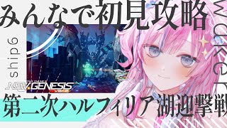 【 #PSO2NGS 】エイジス初見攻略！参加型で初日クリアをする配信🐺  / ship6 【 橘花あまね / #新人vtuber 】#初見歓迎 #視聴者参加型