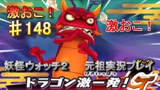 妖怪ウォッチ2 実況♯148激ドラゴンＧＥＴ！！