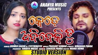 Kede Abibeki Lo Tu Odia New Sad Song Human Sagar // Human Sagar & Jyotirmayee //Ananya Music Odia