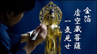 【仏像彫刻】4分で分かる　金箔の虚空蔵菩薩を一気見せ#woodcarving #woodsound #仏像 #woodcraft #虚空蔵菩薩#金の仏像