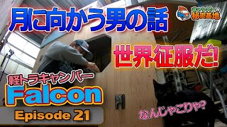 軽トラキャンパーファルコン号（２１）月への階段の話、今後の方向性、クロキチがカメラを意識し始めている・・・のか？