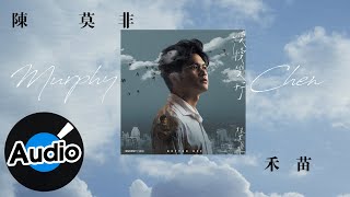 陳莫非【禾苗 My One And Only Youth】Official Lyric Video