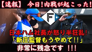 【速報】 今日!内戦が起こった!日本ハム社長が怒り半狂乱!「新庄監督もうやめて!!」非常に残念です !!!