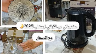 مشترياتي من أواني لرمضان 2025🌛مع الاسعار، شريت واش كان خاصني وعمرت كوذينتي💥الدار غولة‼️نصائح وتدابير