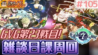 【エピックセブン】討伐周回お疲れ様でした・・気を取り直して雑談日課配信！#105【EPIC SEVEN】