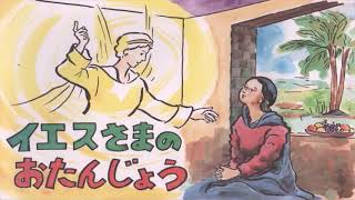 聖書の紙芝居「クリスマスのおはなし」