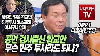 이형석 '공안 검사출신 황교안, 무슨 민주투사라도 되나?'