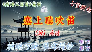 【古詩詞鑒賞】《唐詩三百首》| 高適 | 《塞上聽吹笛》 |  七言絕句  |  邊塞詩 | 小學課綱古詩 | Appreciation and Analysis of Chinese Poetry