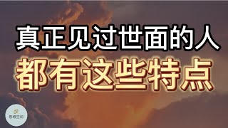 真正见过世面的人，都有这些特点 | 2022 | 思维空间 0505