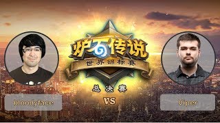 【炉石传说】bloodyface VS Viper - D组小组赛 - 世界锦标赛总决赛 - 20190426