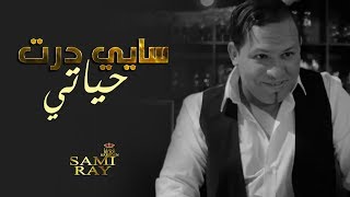 Sami Ray - Sayi Dert Hyati (EXCLUSIVE Music Video) | (سامي راي - سايي درت حياتي (فيديو كليب حصري